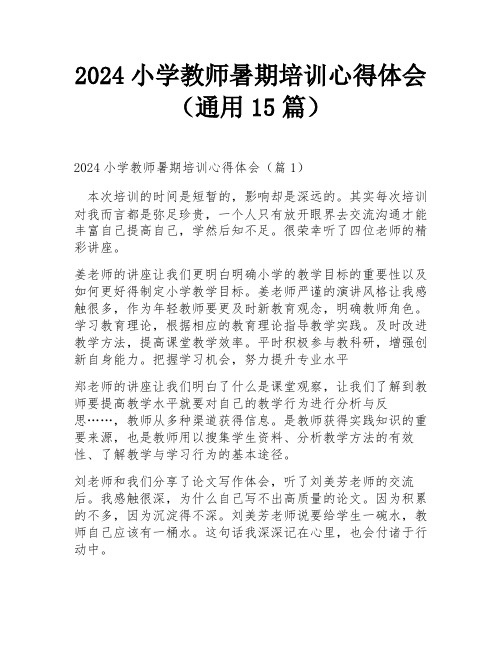 2024小学教师暑期培训心得体会(通用15篇)