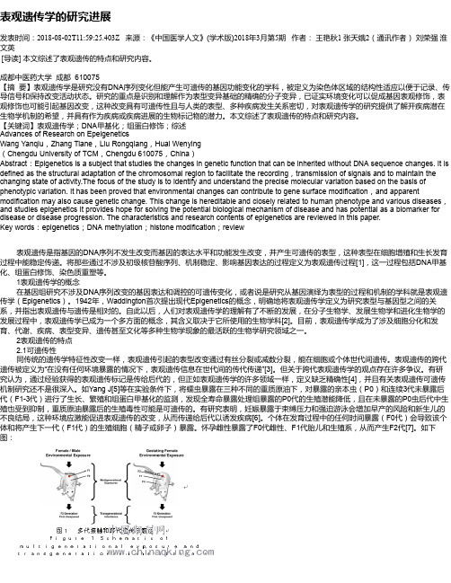 表观遗传学的研究进展