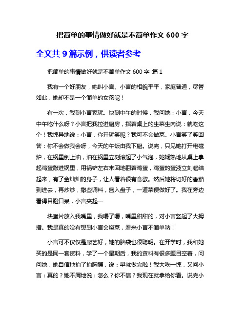 把简单的事情做好就是不简单作文600字