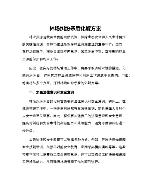 林场纠纷矛盾化解方案