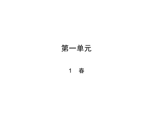 2017-2018学年七年级语文上册人教版课件：1  春(共32张PPT)