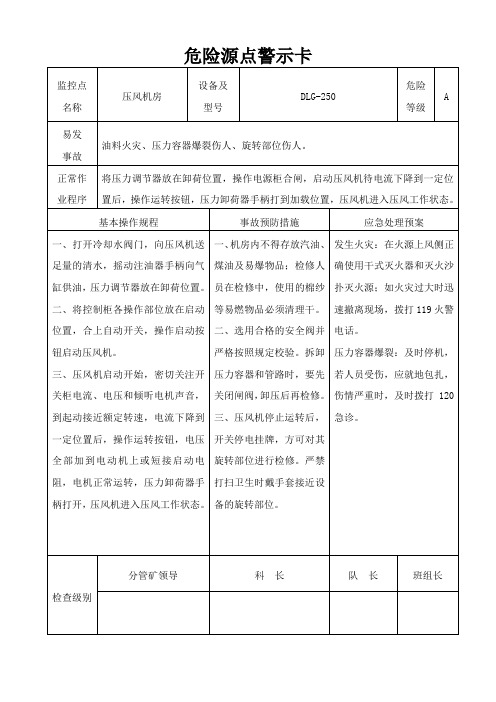 煤矿危险源点警示卡