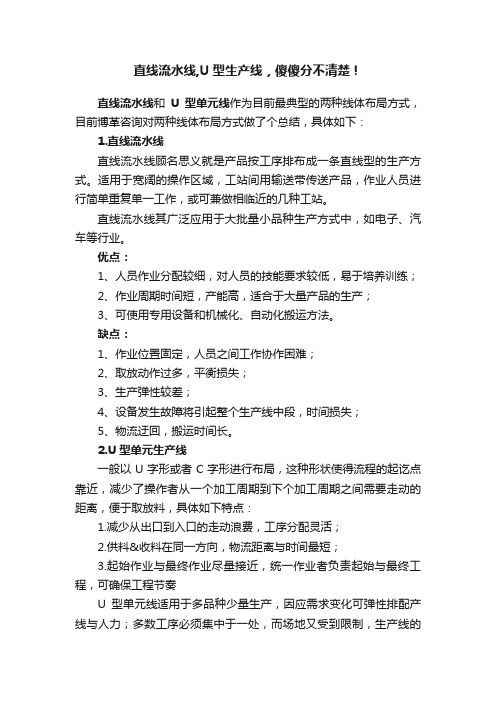 直线流水线,U型生产线，傻傻分不清楚！