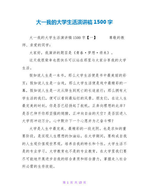 大一我的大学生活演讲稿1500字