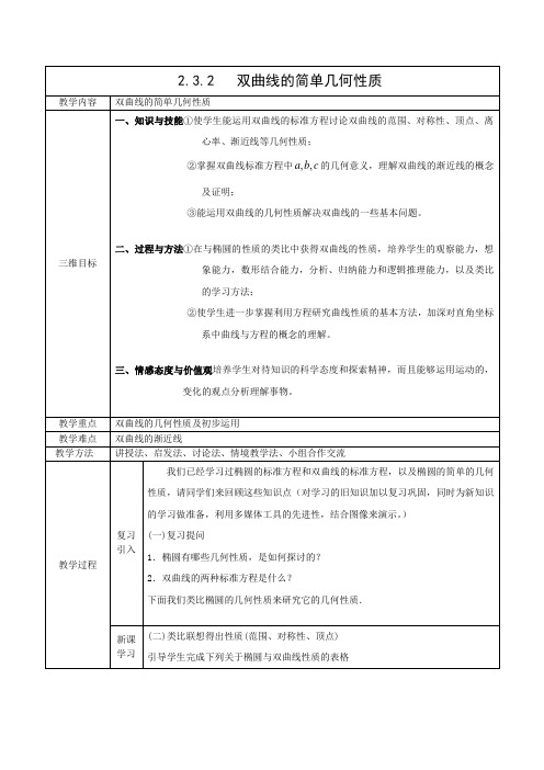 教学设计3：2.3.2 双曲线的简单几何性质