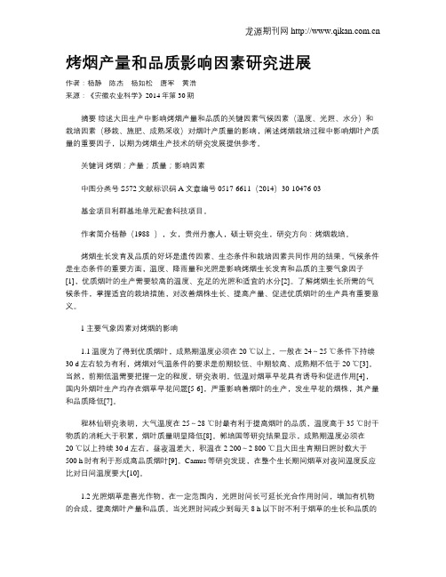 烤烟产量和品质影响因素研究进展