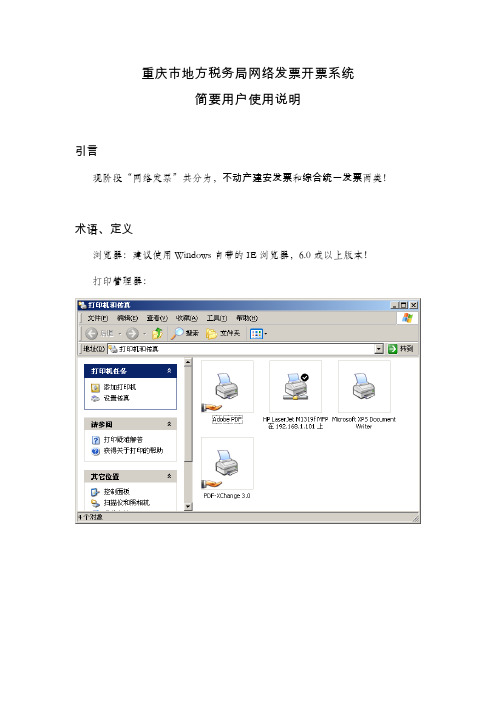 重庆市地方税务局网络发票开票系统使用说明