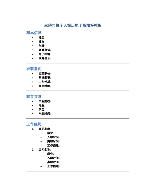 应聘司机个人简历电子版填写模板