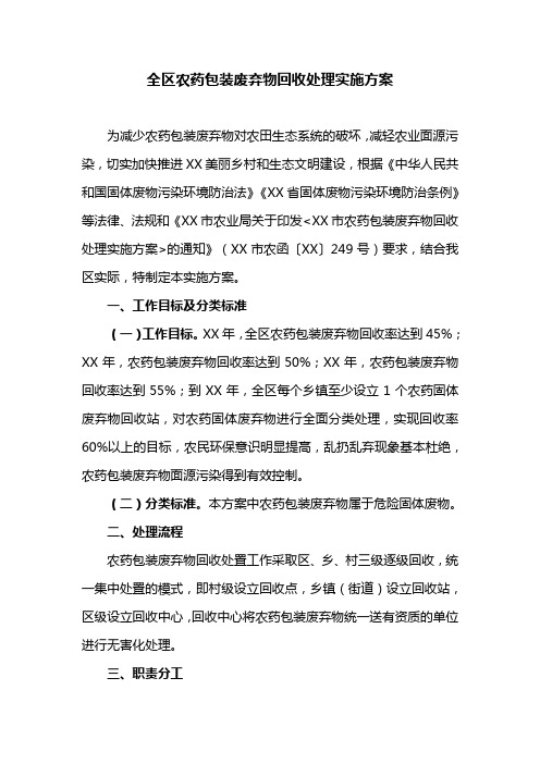 全区农药包装废弃物回收处理实施方案