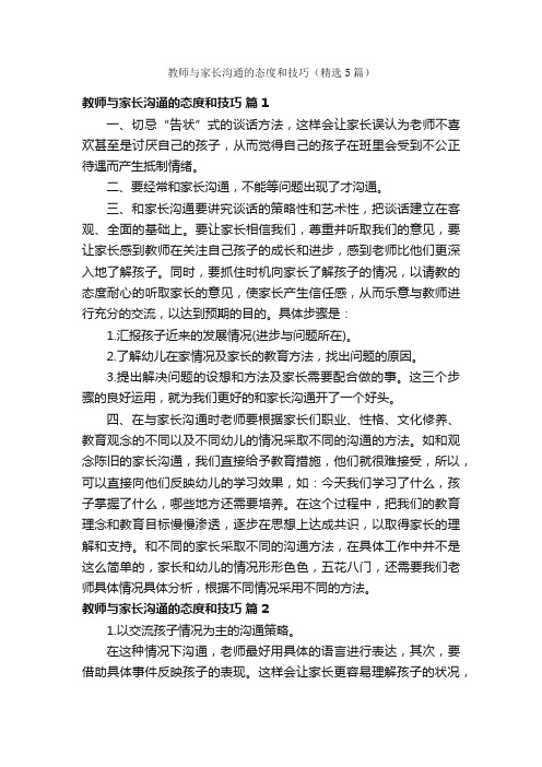 教师与家长沟通的态度和技巧（精选5篇）