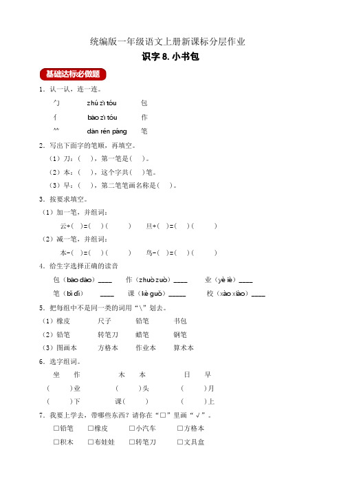 部编版一年级语文上册作业设计 识字8 小书包(新课标 含答案)