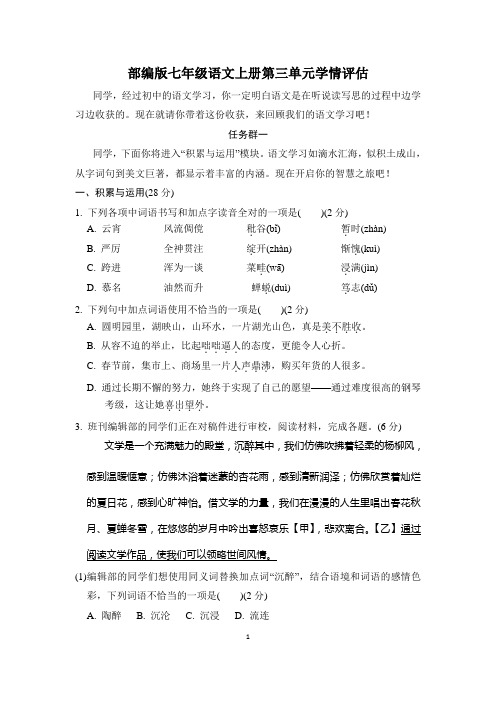 部编版七年级语文上册第三单元学情评估试卷 附答案 (8)