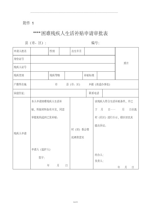 困难残疾人生活补贴申请审批表(最新版)