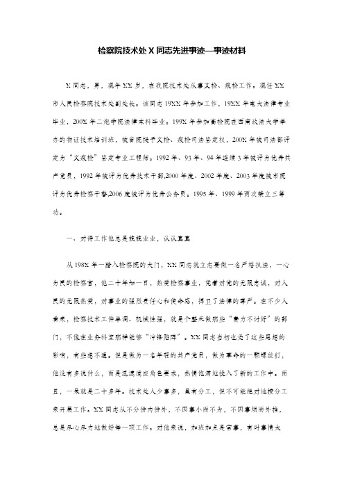 检察院技术处X同志先进事迹—事迹材料