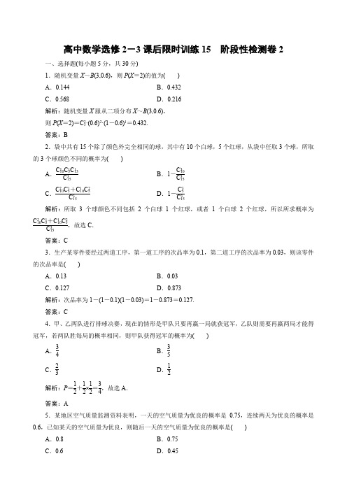 高中数学选修2-3课后限时训练15 阶段性检测卷2