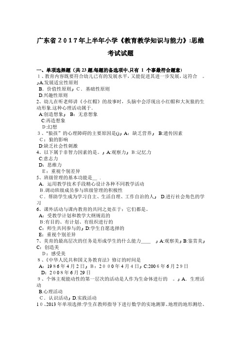 广东省2017年上半年小学《教育教学知识与能力》：思维考试试题