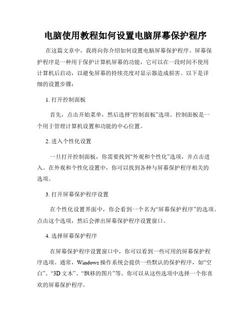 电脑使用教程如何设置电脑屏幕保护程序