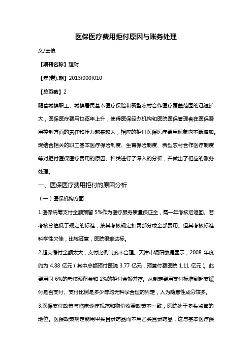 医保医疗费用拒付原因与账务处理