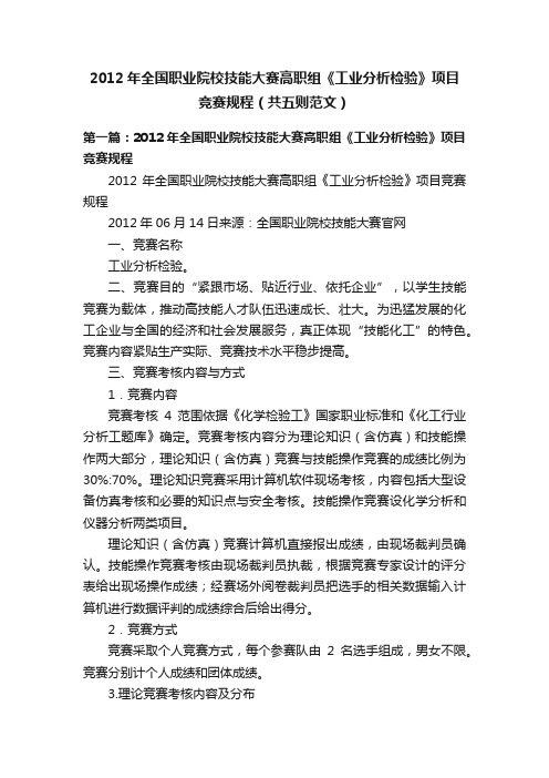 2012年全国职业院校技能大赛高职组《工业分析检验》项目竞赛规程（共五则范文）