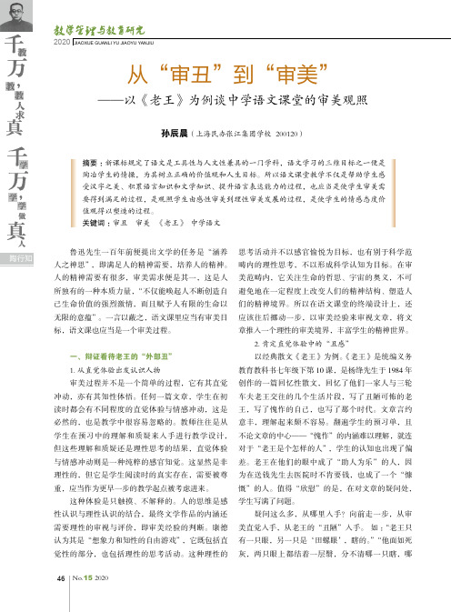 从“审丑”到“审美”——以《老王》为例谈中学语文课堂的审美观照