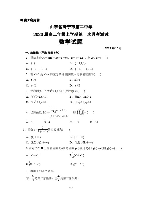 2020届山东省济宁二中高三上学期第一次月考数学试卷