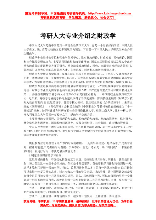 考研人大专业介绍之财政学