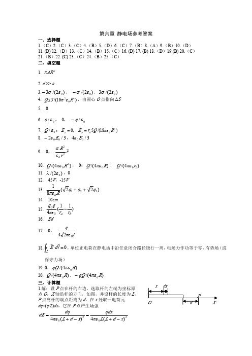 第六章静电场参考答案