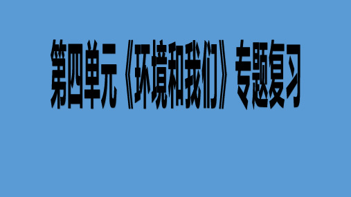 教科版六年级科学第4单元《环境和我们》复习练习PPT(带解析)