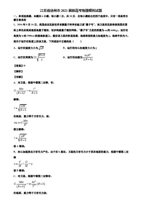 江苏省徐州市2021届新高考物理模拟试题含解析