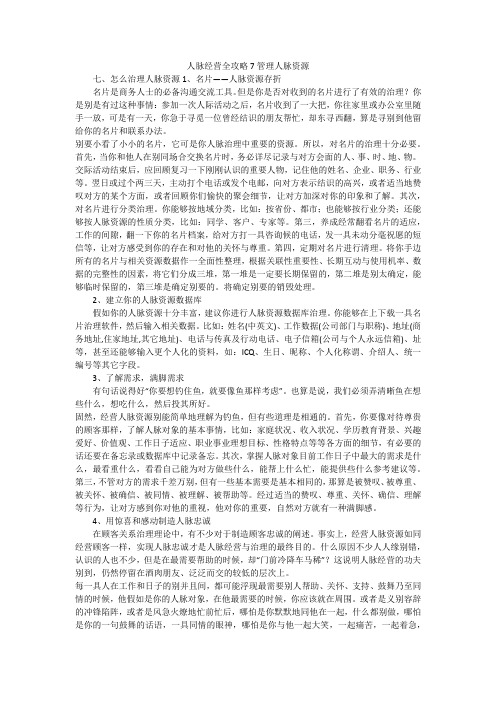 人脉经营全攻略7管理人脉资源