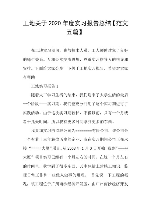 工地关于2020年度实习报告总结【范文五篇】