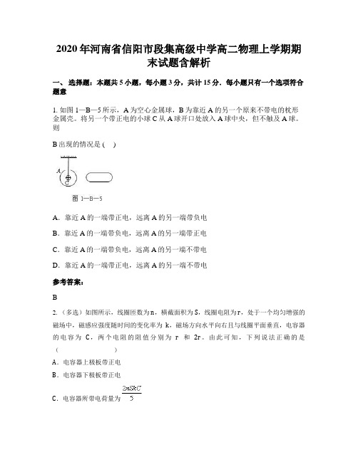 2020年河南省信阳市段集高级中学高二物理上学期期末试题含解析