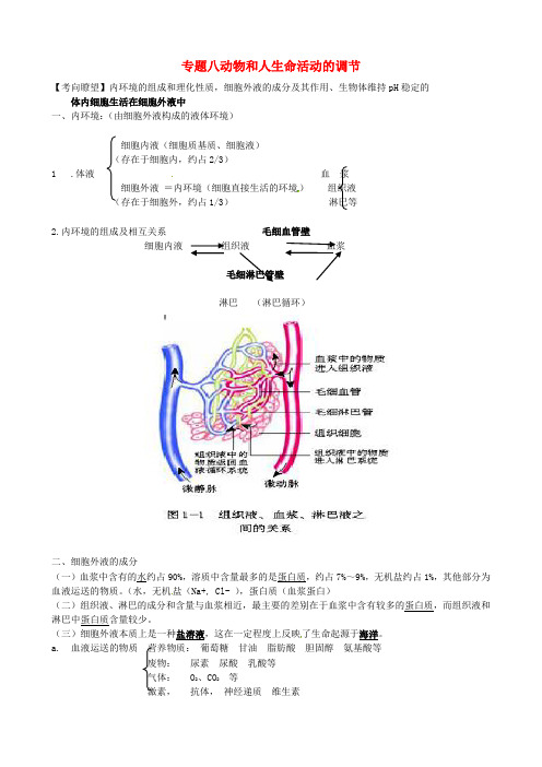 贵州省贵阳市高考生物二轮专题复习 专题八 动物和人生命活动的调节