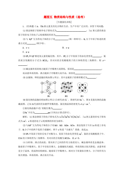 (新课标)2020高考化学二轮复习 第二部分 高考大题突破 题型五 物质结构与性质(选考)专题强化训练