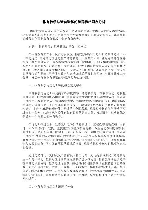 体育教学与运动训练的差异和相同点分析