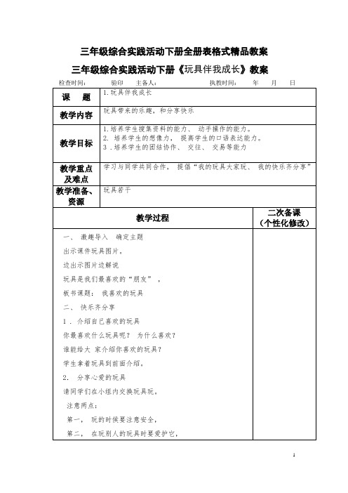 三年级综合实践活动下册全册表格式精品教案教学设计