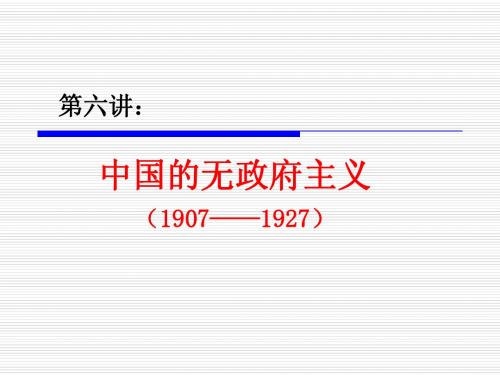 第六讲：中国无政