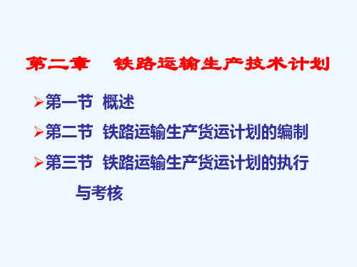 第二章铁路运输生产技术计划