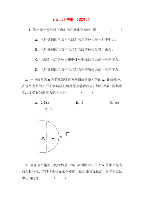 八年级物理下册 第八章 运动和力8.2 二力平衡 练习 (新版)新人教版