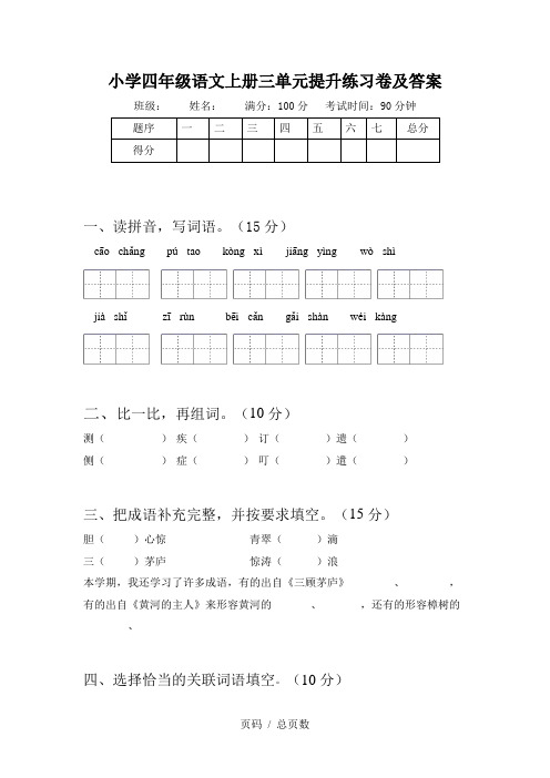 小学四年级语文上册三单元提升练习卷及答案