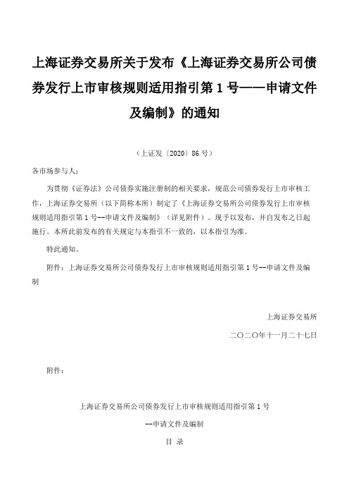 《上海证券交易所公司债券发行上市审核规则适用指引第1号——申请文件及编制》