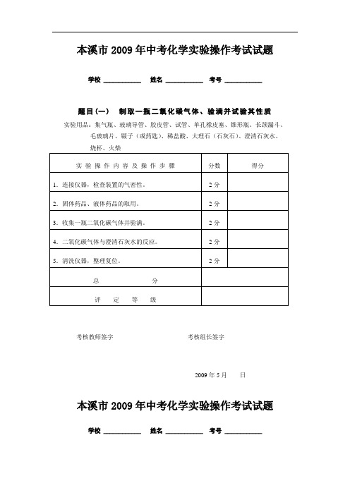 2009年辽宁省本溪市中考化学实验操作考试试题