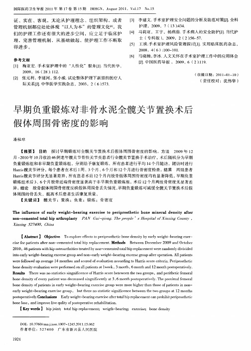 早期负重锻炼对非骨水泥全髋关节置换术后假体周围骨密度的影响