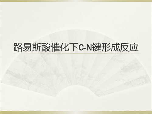 路易斯酸催化下C-N键形成反应