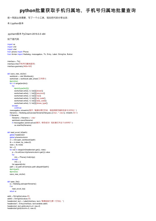 python批量获取手机归属地，手机号归属地批量查询