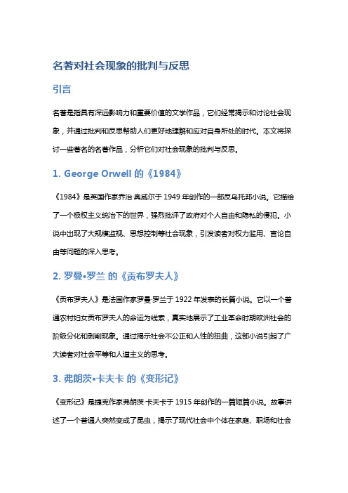 名著对社会现象的批判与反思