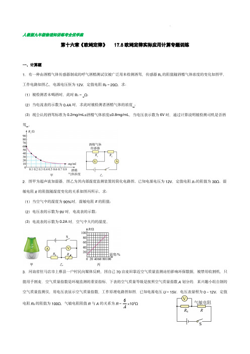 欧姆定律实际应用计算-专题训练-2023-2024学年九年级物理全一册同步全优学案(人教版)