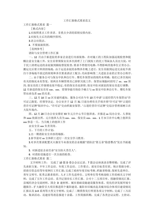 工作汇报格式要求范文