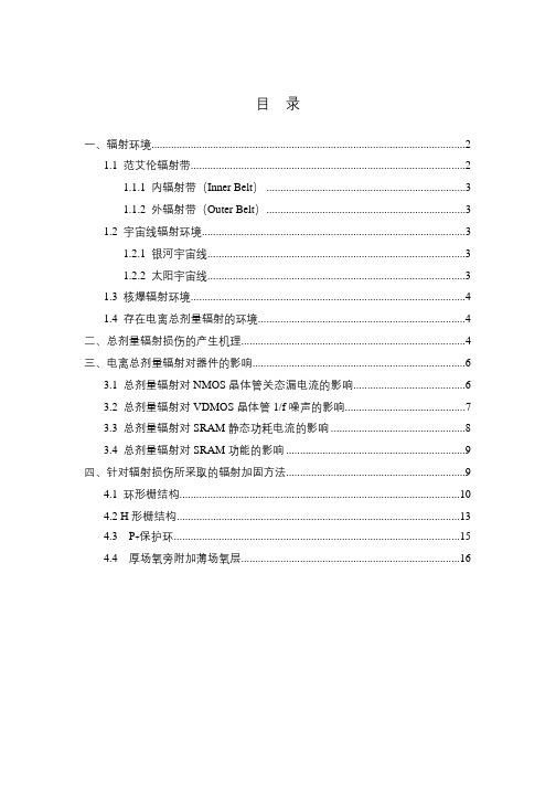 电离总剂量辐射效应及加固方法解析