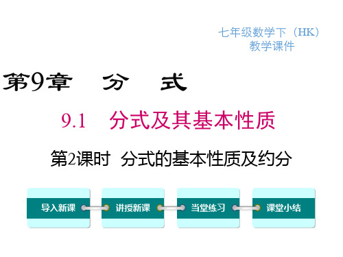 沪科版数学七年级下册分式的基本性质及约分课件